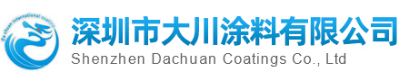 深圳市大川涂料有限公司|耐高温不粘涂料|有机硅不粘涂料|不粘助剂|陶瓷树脂|高温特氟龙涂料
